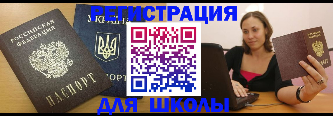 временная регистрация для школы в Раменском